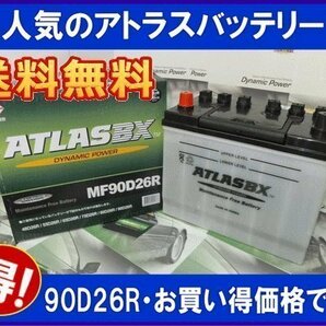 ★最安値★ ATLAS アトラス AT 90D26R 互換75D26R/80D26R/85D26R送料無料(北海道・沖縄除く) の画像1