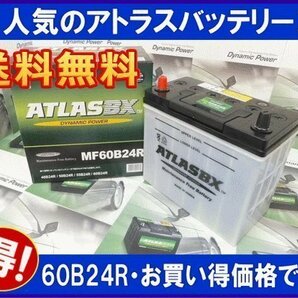 ★最安値★ アトラス AT60B24R 互換46B24R/55B24R 送料無料(北海道・沖縄除く) の画像1