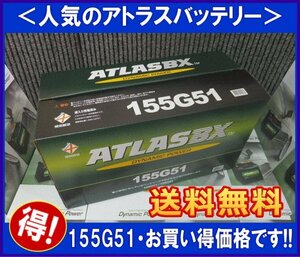 [送料無料(北海道・沖縄除く)]★ 2個セット★ATLAS◆アトラス155G51◆互換145G51/150G51◆