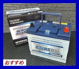 ★最安値★　送料無料(北海道・沖縄除く)　アトラス　NF 90D26L　互換80D26L/85D26L　充電制御車対応　