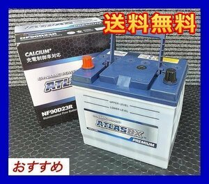 アトラス　　NF 90D23R互換65D23R/75D23R 充電制御車対応　送料無料(北海道・沖縄除く)　