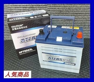 ★最安値★　送料無料(北海道・沖縄除く)　　アトラス　　NF 75D23L互換55D23L/65D23L 充電制御車対応　送料無料(北海道・沖縄除く)　