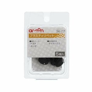 エーモン工業 AMON 3827 プラスティリベット (トヨタ・ホンダ) 5個入り