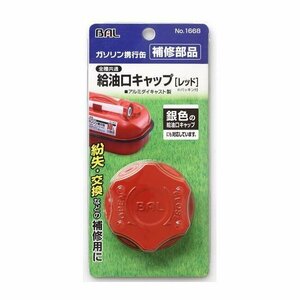 大橋産業 BAL 1669 ノズル取り付け金具 [レッド]（大橋産業ガソリン携行缶用）