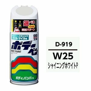 SOFT99 ソフト99 08919 99工房 ボデーペン ダイハツ W25 シャイニングホワイトP 純正カラーコード：D-919 300ml