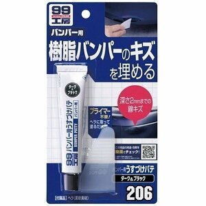 ソフト99 補修用品 バンパー用パテ 206 ダーク&ブラック 09206 樹脂バンパーのキズを埋める SOFT99