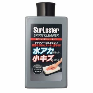 シュアラスター SurLuster S-127 スピリットクリーナー 水アカ・小キズとり ダークカラー用