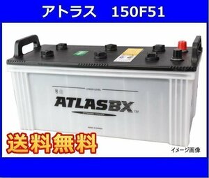 ★最安値★ 送料無料(北海道・沖縄除く)　アトラス　150F51　互換130F51/150F51　