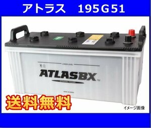 送料無料(北海道・沖縄除く)　アトラス　195G51　互換145G51/155G51/195G51