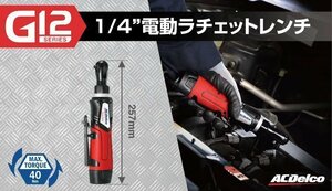 《数量限定》電動ラチェットレンチ◆ARW1207◆ACデルコ◆G12シリーズ◆1/4インチ◆コンパクトボディ◆ビルトインＬＥＤ搭載◆電動工具◆