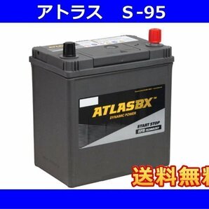 ★最安値★ 送料無料(北海道・沖縄除く) アトラス  S-95 アイドリングストップ車対応 の画像1