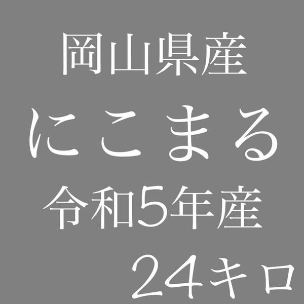 岡山県産　にこまる　令和5年産　6キロ×4（24キロ）