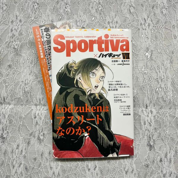 ハイキュー ショーセツバン 1巻　スポルティーバコラボ帯　 孤爪研磨 小説　Sportiva