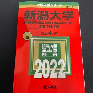 新潟大学 教育学部 〈理系〉 理学部医学部 〈保健学科看護学専攻を除く〉 歯学部工学部農学部 2022年版