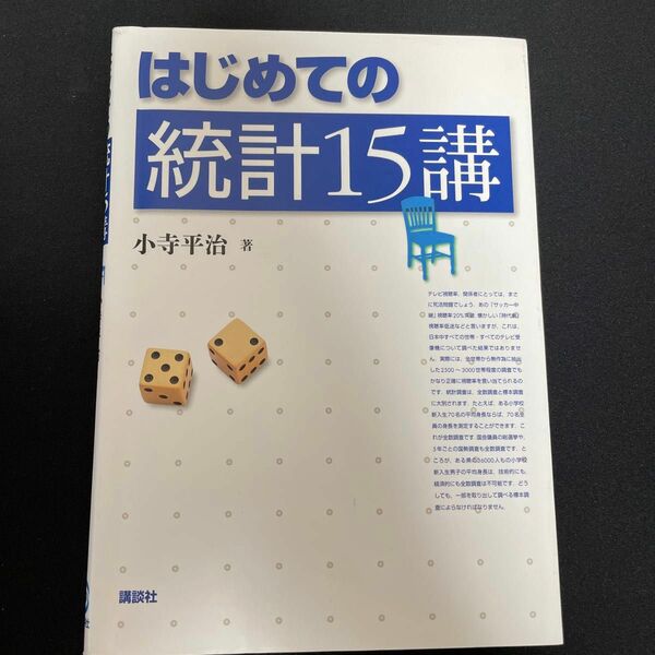 はじめての統計１５講 小寺平治／著