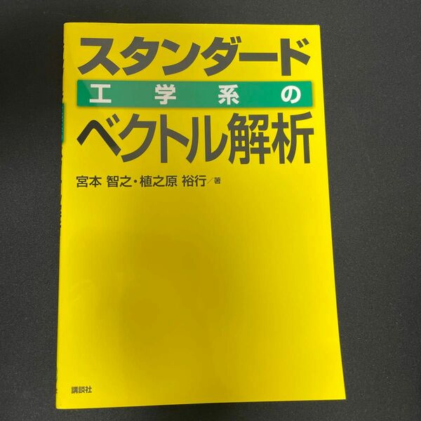 スタンダード工学系のベクトル解析 宮本智之／著　植之原裕行／著