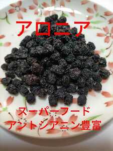  including carriage [ super hood ] semi dry aronia Niigata prefecture production ( Anne to cyanin abundance )33g×4 piece 