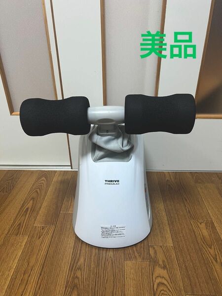 極美品　THRIVE PREMIUM MD-082 マッサージャー エクササイズ　2ヶ月使用