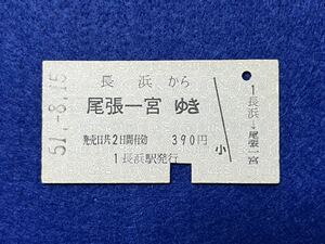 （北陸線） 【長浜から尾張一宮ゆき Ａ型】 昭和５１年