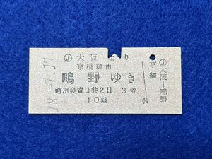 （鉄道省・城東線） 【大阪より京橋経由 鴫野ゆき ３等】 昭和１８年