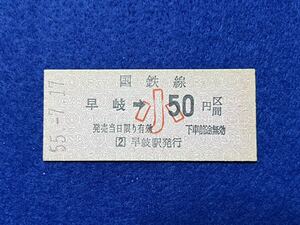 （佐世保線） 【早岐→50円区間 小児用】 昭和５５年