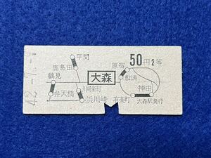 （東海道線・地図式） 【大森から表面太線区間内の1駅ゆき 50円 ２等】 昭和４２年