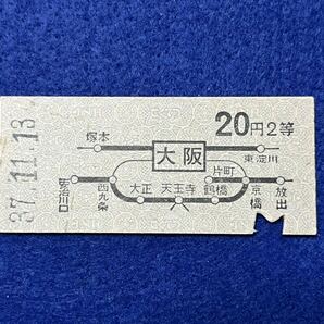 （東海道線・地図式） 【大阪から表面太線区間内の1駅ゆき 安治川口、放出入り 20円 ２等】 昭和３７年の画像1