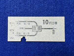 （片町線・地図式） 【京橋から表面太線区間内の1駅ゆき 10円 2等】 昭和３８年