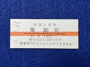 （栗原電鉄） 【 栗駒駅 １２０円 赤線入り 】 平成６年