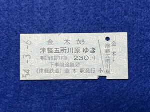 （津軽鉄道） 【金木から津軽五所川原ゆき つがる地紋】 昭和５４年