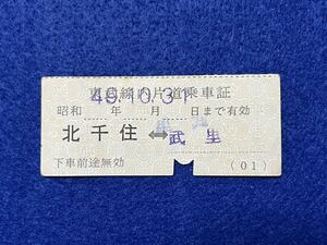 （東武・伊勢崎線） 【東武線内片道乗車証 北千住←→武里】 昭和４９年