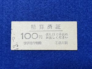 （京急・本線） 【精算済証 100円 品川駅】 昭和４３年