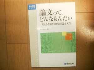 駿台　論文って、どんなもんだい　ー考える受験生のための論文入門