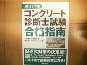 ２０１７年版　コンクリート診断士試験　合格指南