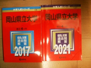 岡山県立　２０１７・２０２１　８ヵ年過去問題