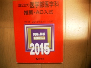 国公立大　医学部・医学科　推薦・AO入試　２０１５