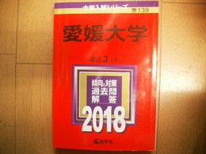 愛媛大学　２０１８