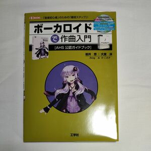 ボーカロイドで作曲入門　ＡＨＳ公認ガイドブック　「音楽初心者」のための「最短ステップ」！ 