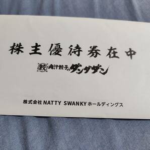 最新 NATTY SWANKY ダンダダン 株主優待券 10000円分（1000円×10枚） 2025/04/30までの画像1