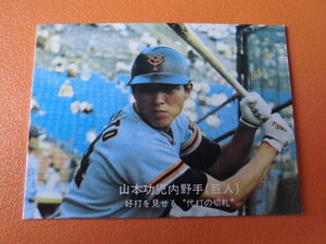 [ beautiful goods ] Calbee Professional Baseball card *77 year . person Yamamoto No.244