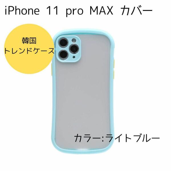 iPhone 11 pro MAX ケース シンプルカラークリアケース 透明 韓国 シンプル トレンド 可愛い おしゃれ ブルー