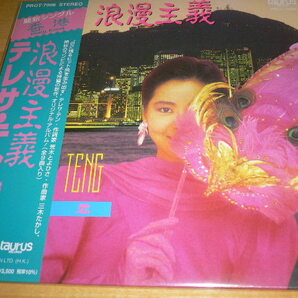 ☆希少盤！LPレコード 浪漫主義 (3rdアナログレコード) テレサ・テン Teresa Tengの画像1