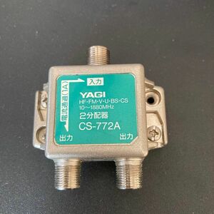 ［中古］YAGI 2分配器 CS-772A(一端子電流通過型)
