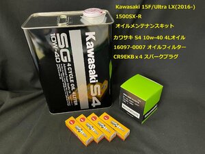 《OIL-KAW-KIT-002S》 KAWASAKI 1500SX-R/STX-160/15F(2016-) S-4 SG 10W-40 オイルメンテナンスセット