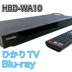 Blu-rayレコーダーひかりTVダビング対応1TBHDD搭載 HBD-WA10