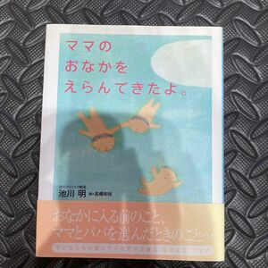 ママのおなかをえらんできたよ。 池川明／著