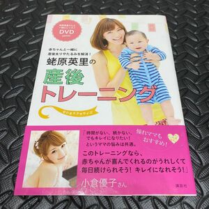 蛯原英里の産後トレーニング　赤ちゃんと一緒に産後太りやたるみを解消！　ｅｎａエクササイズ 蛯原英里／著