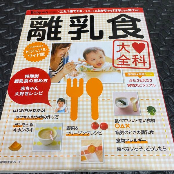 離乳食大全科 主婦の友生活シリーズ／主婦の友社