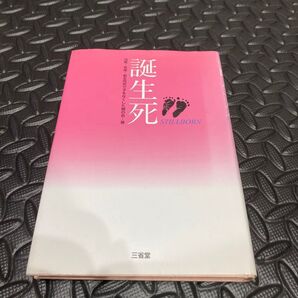 誕生死 流産・死産・新生児死で子をなくした親の会/著