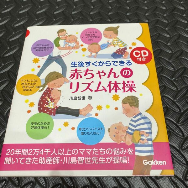 生後すぐからできる赤ちゃんのリズム体操 川島智世／著